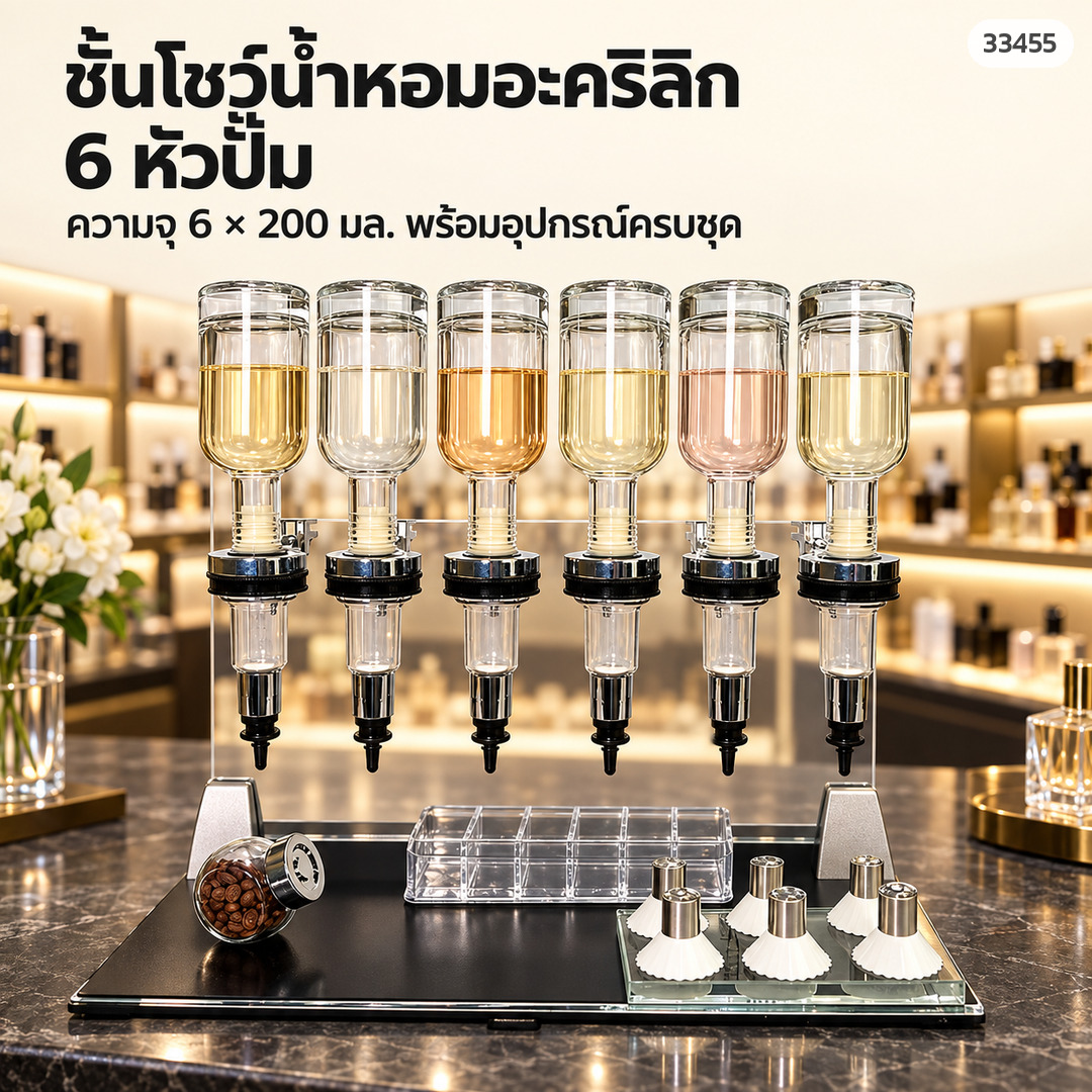 ชั้นโชว์น้ำหอมอะคริลิก 6 หัวปั๊ม ความจุ 6 × 200 มล. พร้อมอุปกรณ์ครบชุด