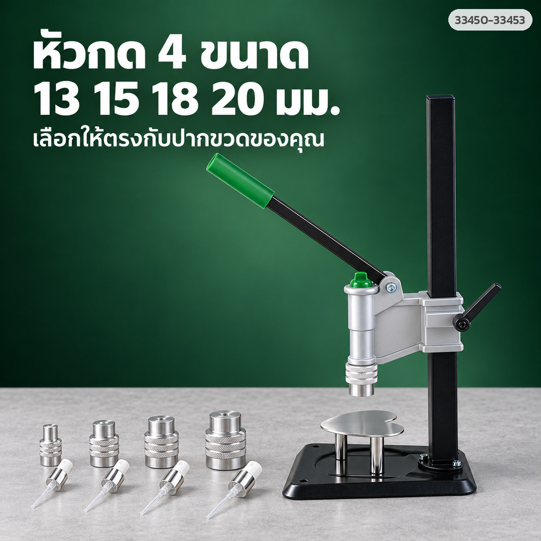 เครื่องย้ำฝาขวดน้ำหอม หัวกด 4 ขนาด 13 15 18 20 มม.