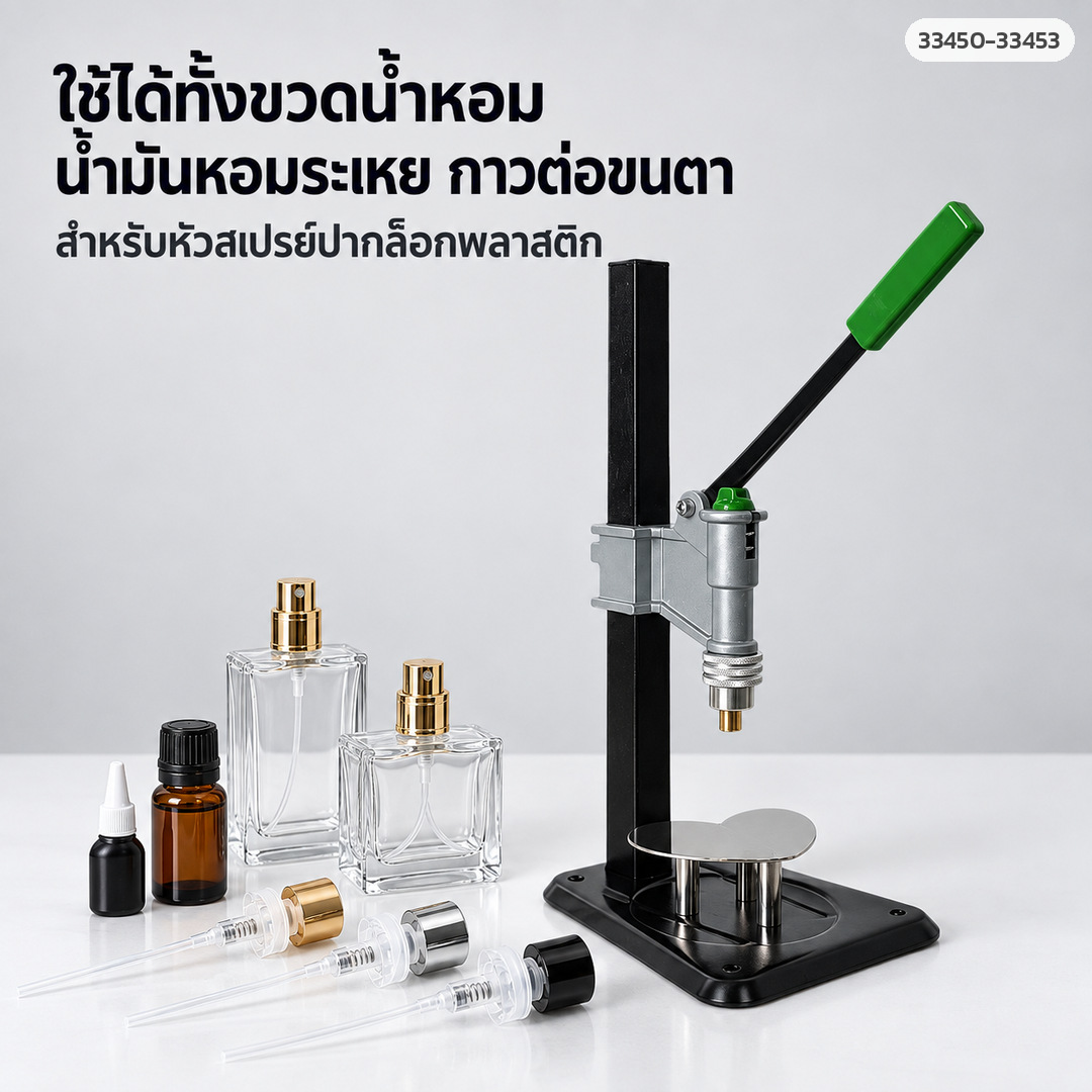เครื่องย้ำฝาใช้ได้ทั้งขวดน้ำหอม น้ำมันหอมระเหย กาวต่อขนตา