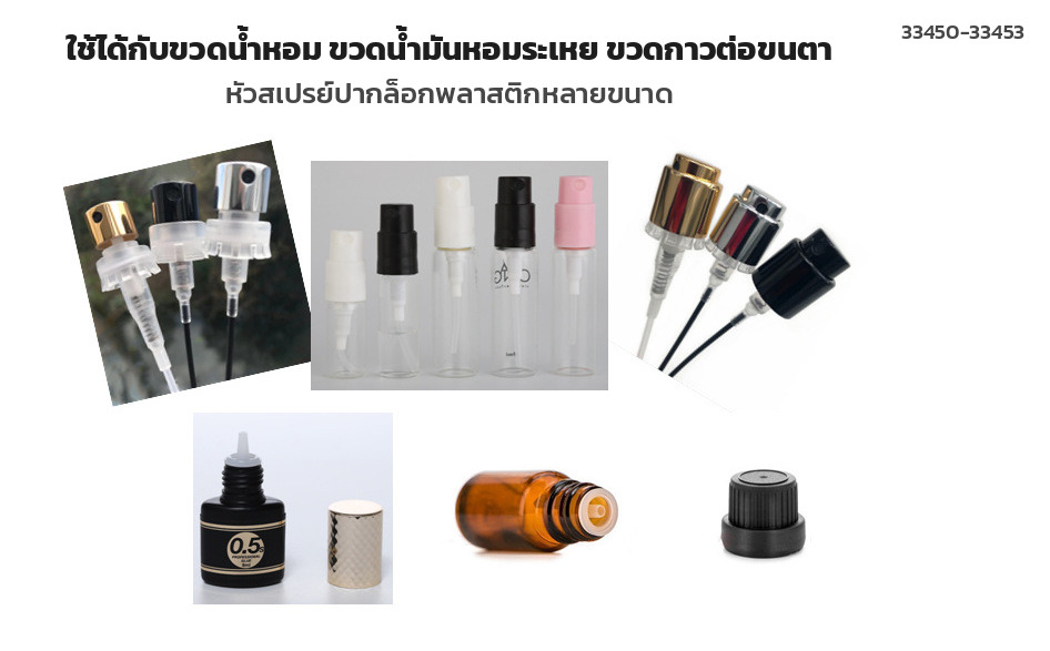 ขวดน้ำหอม ขวดน้ำมันหอมระเหย ขวดกาวต่อขนตา ที่ใช้กับเครื่องย้ำฝาได้
