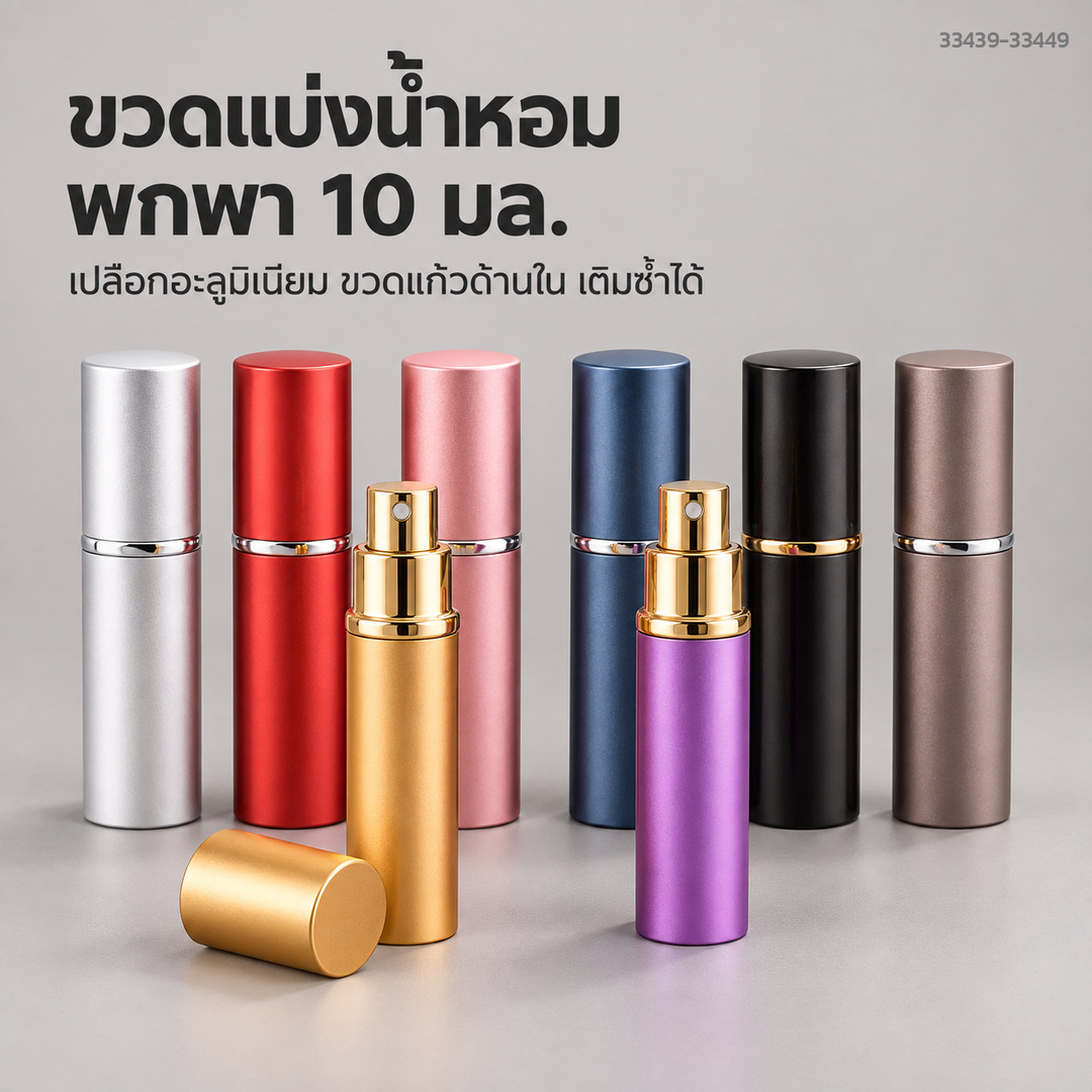 ขวดแบ่งน้ำหอมพกพา 10 มล. รุ่น D05 เปลือกอะลูมิเนียม ขวดแก้วด้านใน หัวสเปรย์ละอองฝอย ถอดเติมซ้ำได้ (เลือกสีได้ 11 สี)