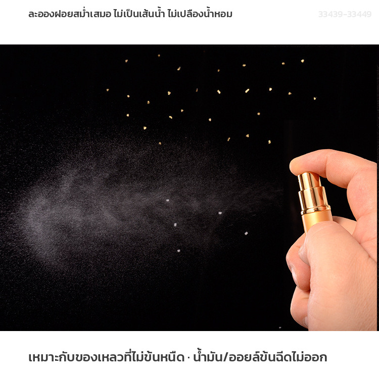ทดสอบละอองฝอยของ ขวดแบ่งน้ำหอมพกพา 10 มล. ฉีดออกเป็นฝอยละเอียดสม่ำเสมอ