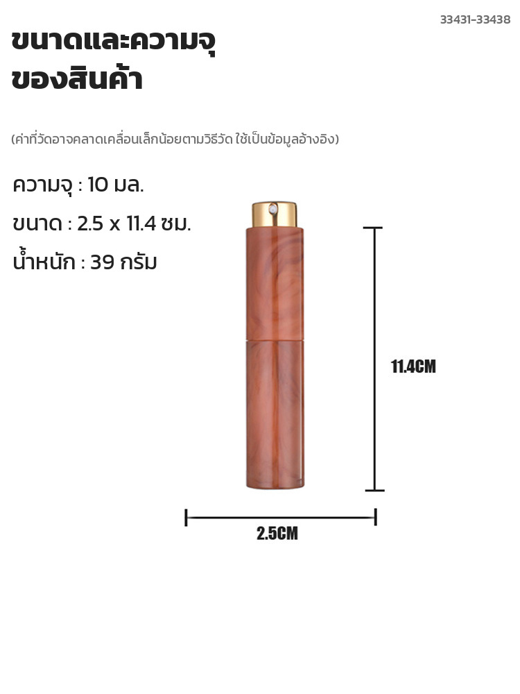 ขนาดขวดแบ่งน้ำหอม 2.5 x 11.4 ซม. ความจุ 10 มล. น้ำหนัก 39 กรัม