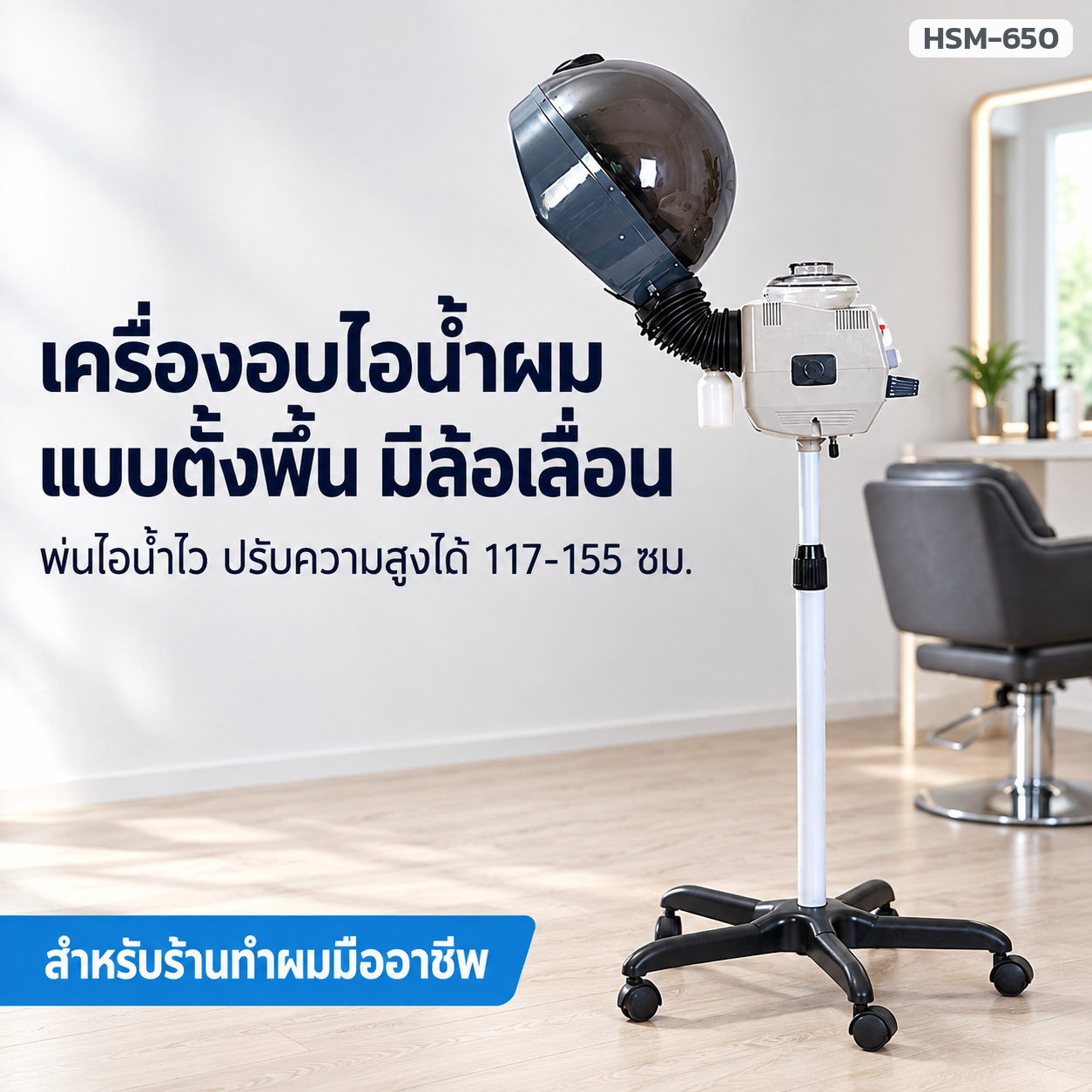เครื่องอบไอน้ำผม แบบตั้งพื้น (Hair Steamer) สำหรับร้านทำผม ปรับความสูง 117-155 ซม. ปรับก้มโดม 90-168 องศา ตั้งเวลา 0-60 นาที 650 วัตต์ (เลือกรุ่นมาตรฐาน / รุ่นอัพเกรด)