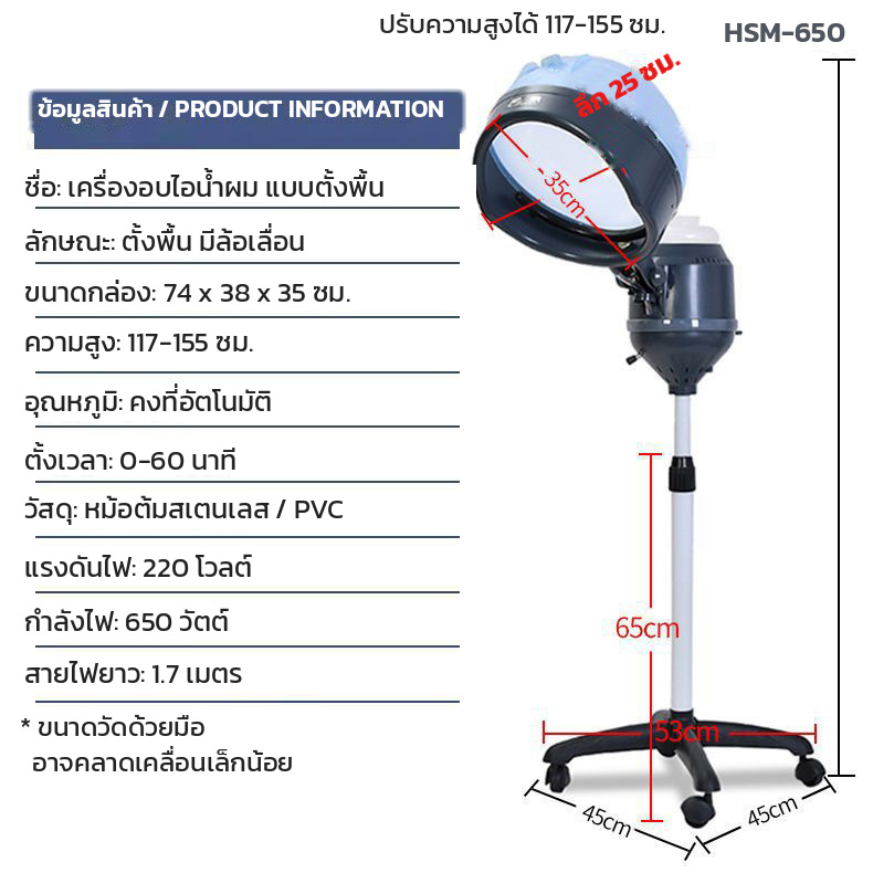 ขนาดเครื่องอบไอน้ำผม สูง 117-155 ซม. ฐาน 45x45 ซม. โดมลึก 25 ซม. ปากโดมกว้าง 35 ซม.