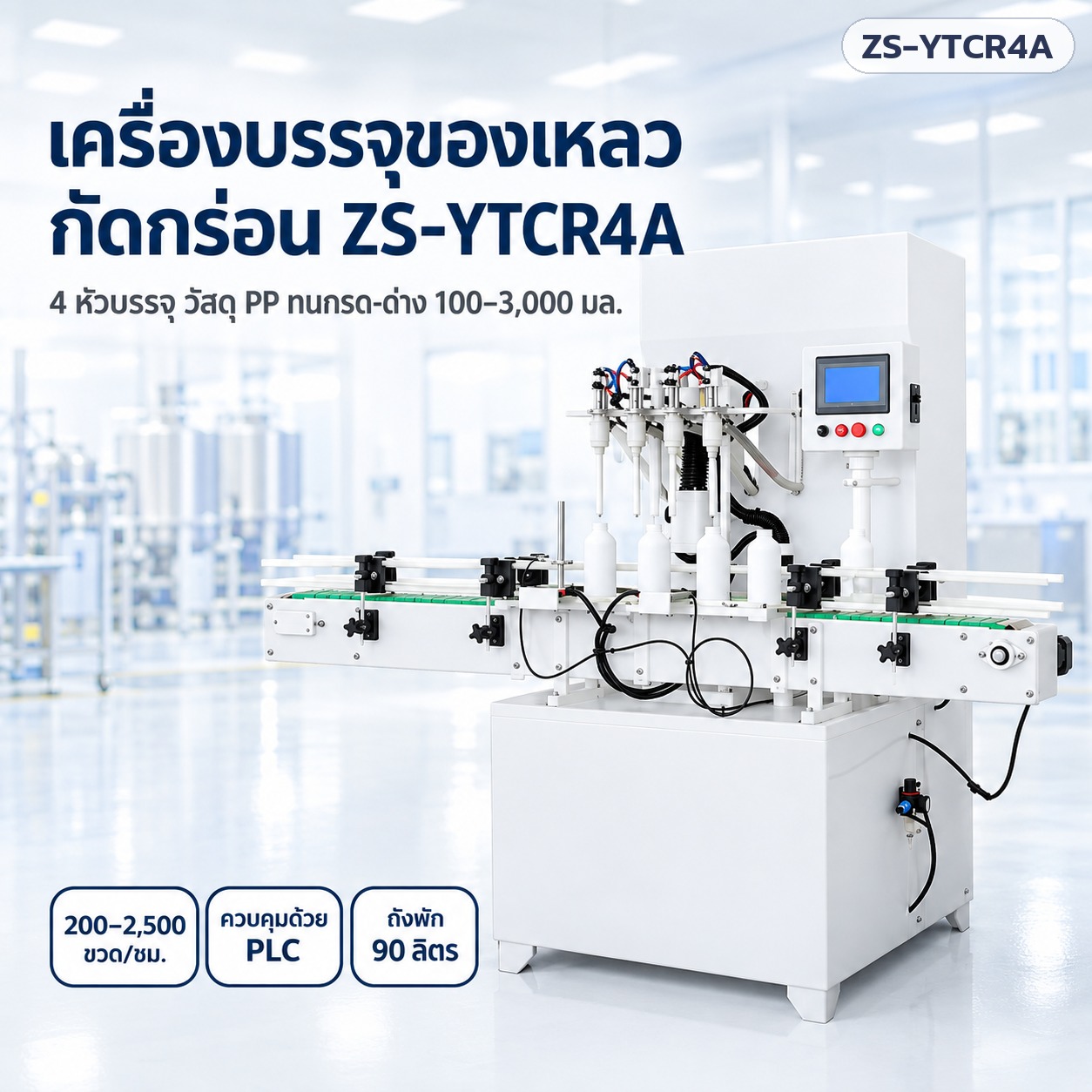 เครื่องบรรจุของเหลวกัดกร่อน ZS-YTCR4A 4 หัวบรรจุ วัสดุ PP ทนกรด-ด่าง 100–3,000 มล.
