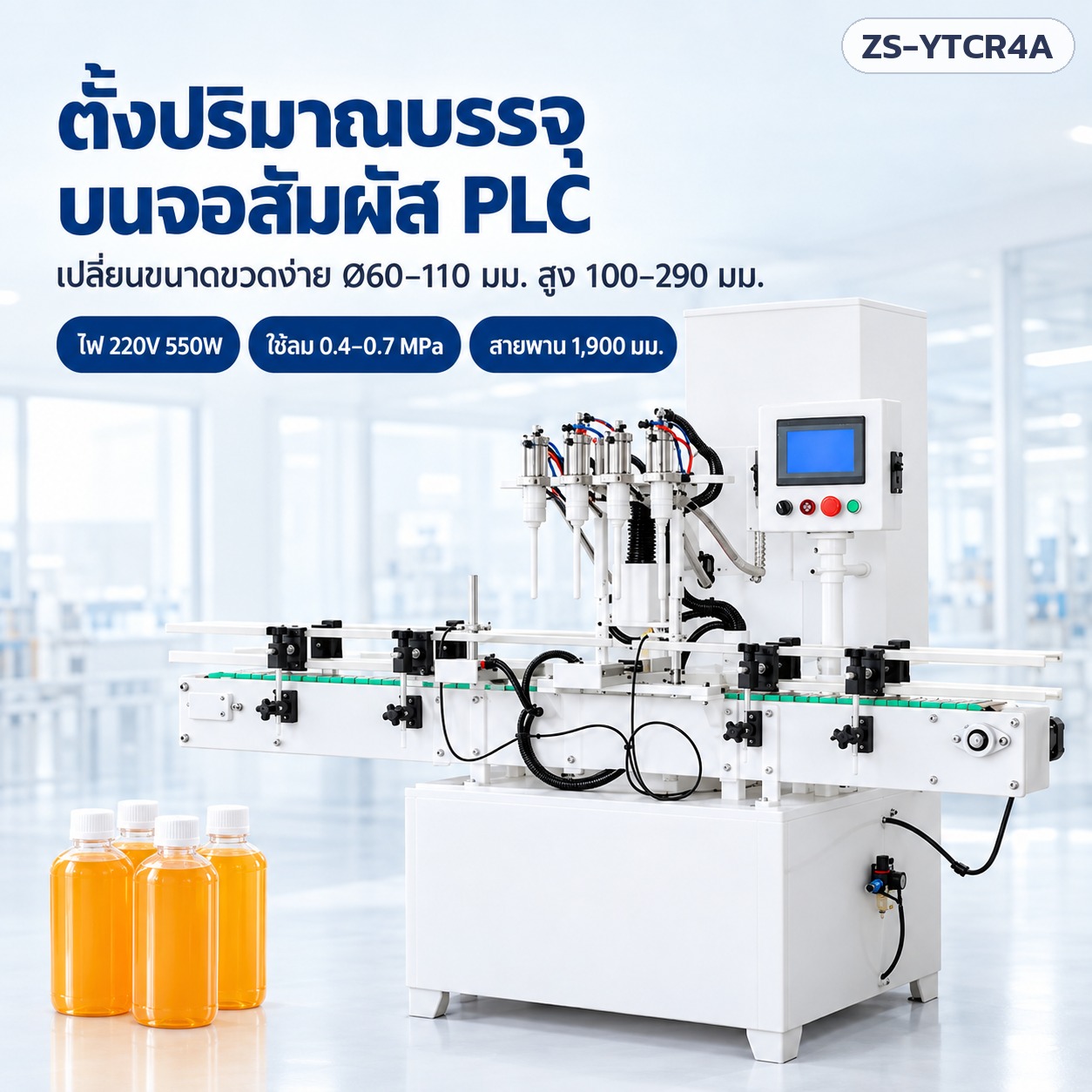 ตั้งปริมาณบรรจุบนจอสัมผัส PLC เปลี่ยนขนาดขวดง่าย Ø60–110 มม. ไฟ 220V 550W ใช้ลม 0.4–0.7 MPa