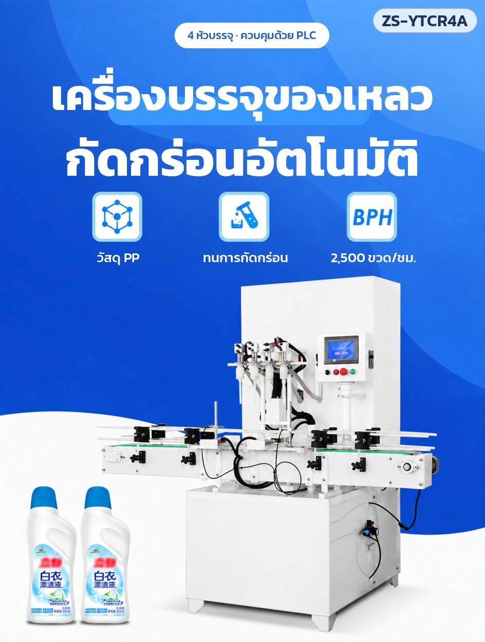 เครื่องบรรจุของเหลวกัดกร่อนอัตโนมัติ วัสดุ PP ทนการกัดกร่อน 2,500 ขวดต่อชั่วโมง