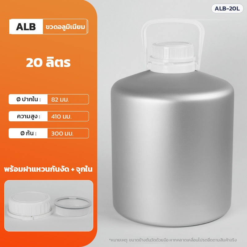 ขวดอลูมิเนียม 20 ลิตร ALB-20L ปากใน 82 มม. สูง 410 มม. ก้น 300 มม. พร้อมฝาแหวนกันงัดและจุกใน