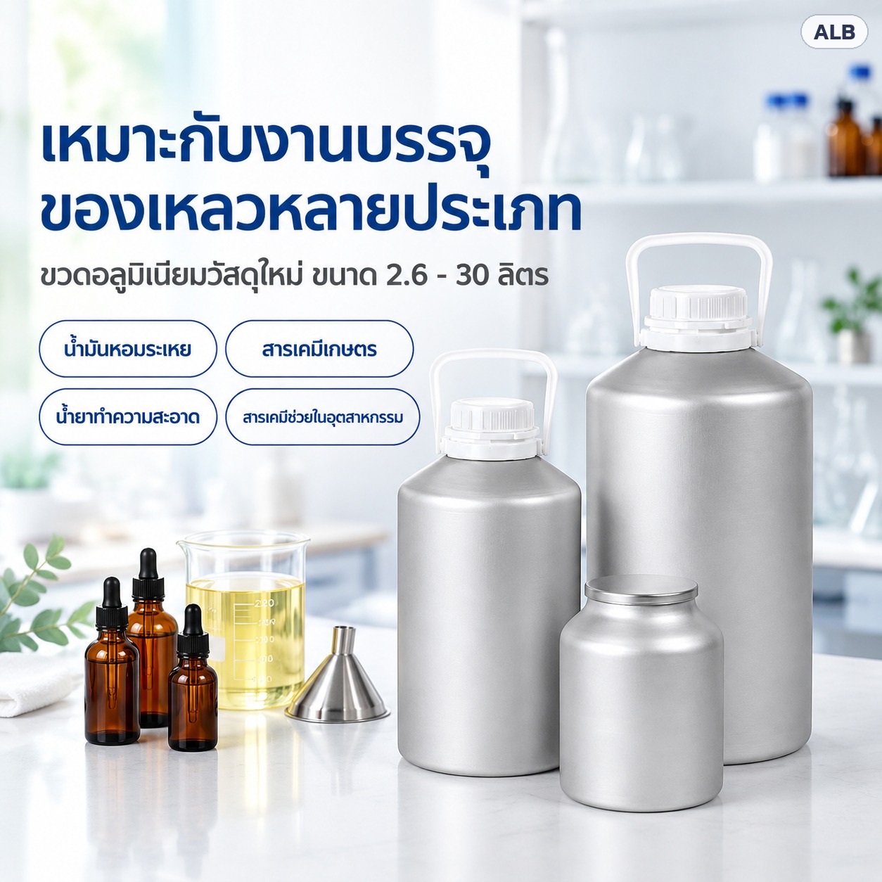 ขวดอลูมิเนียมสำหรับบรรจุน้ำมันหอมระเหย สารเคมีเกษตร น้ำยาทำความสะอาด และสารเคมีช่วยในอุตสาหกรรม