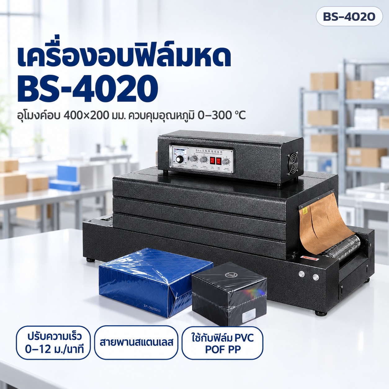 เครื่องอบฟิล์มหดแบบอุโมงค์ BS-4020 อุโมงค์ 400×200 มม. ควบคุมอุณหภูมิ 0–300 °C