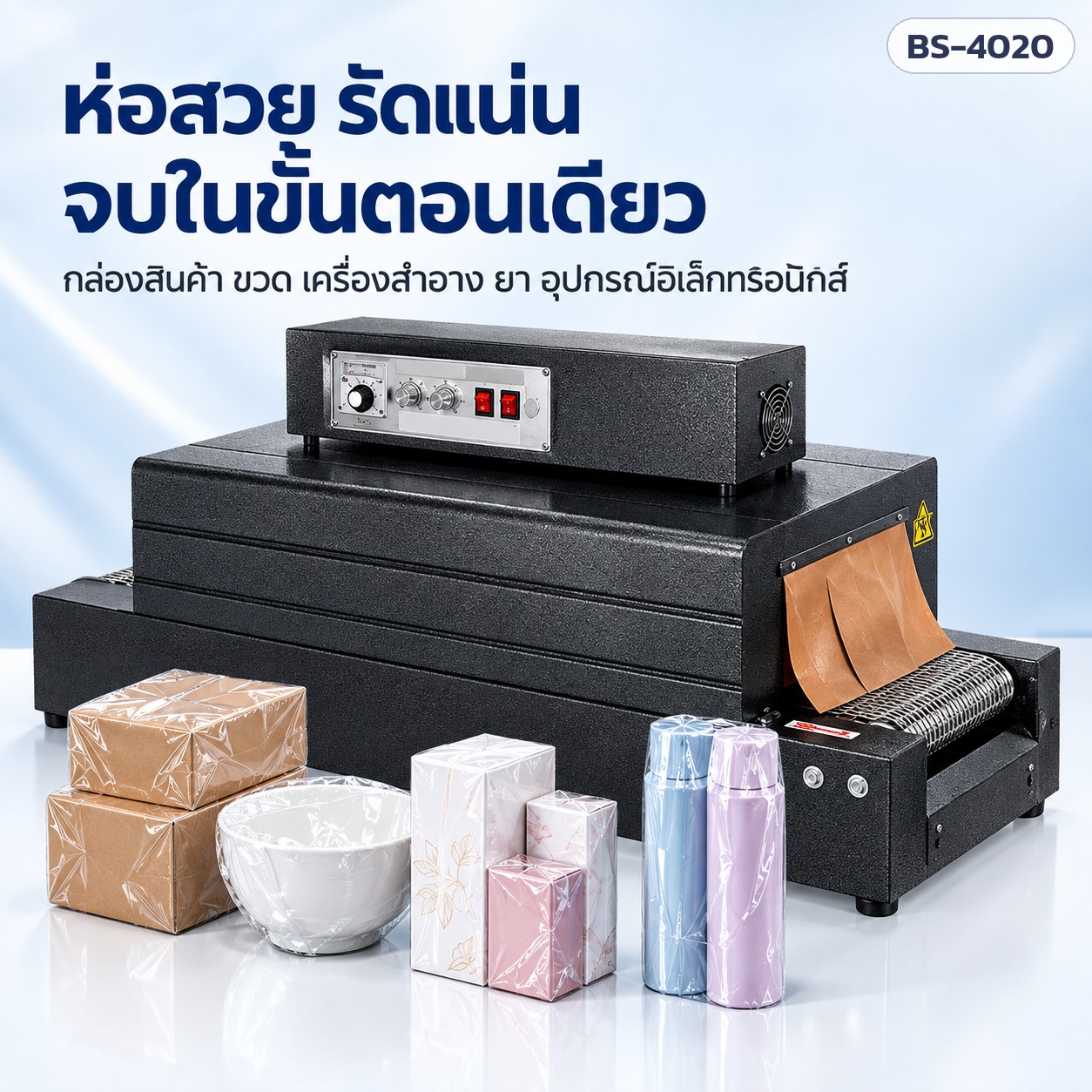 ห่อฟิล์มหดกล่องสินค้า ขวด เครื่องสำอาง ยา รัดแน่นเรียบสวยจบในขั้นตอนเดียว