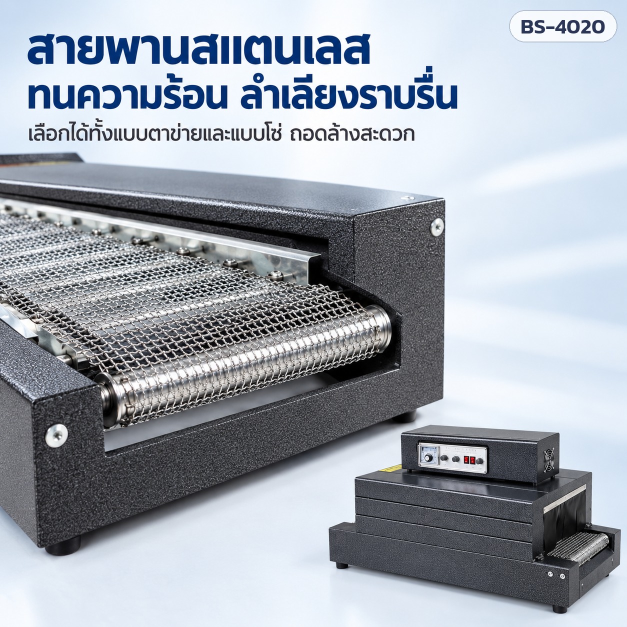 สายพานตาข่ายสแตนเลสของเครื่องอบฟิล์มหด ทนความร้อน ลำเลียงราบรื่น ถอดล้างสะดวก