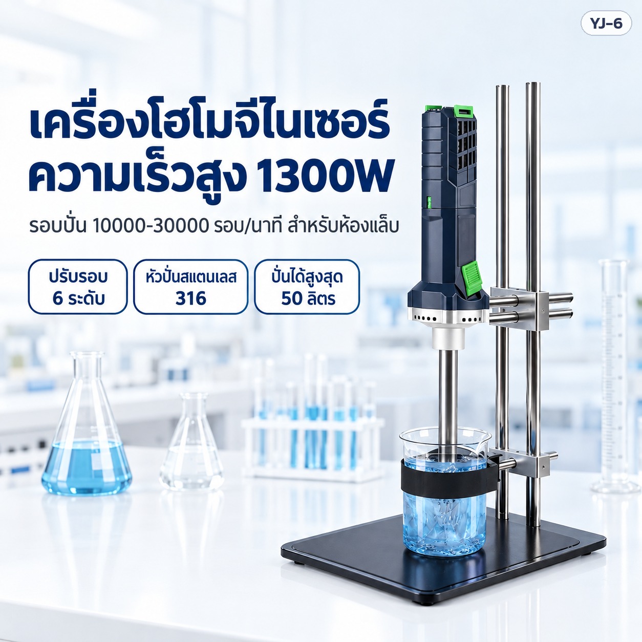 เครื่องโฮโมจีไนเซอร์ความเร็วสูง 1300W รอบปั่น 10000-30000 รอบ/นาที สำหรับห้องแล็บ พร้อมขาตั้งและที่จับบีกเกอร์
