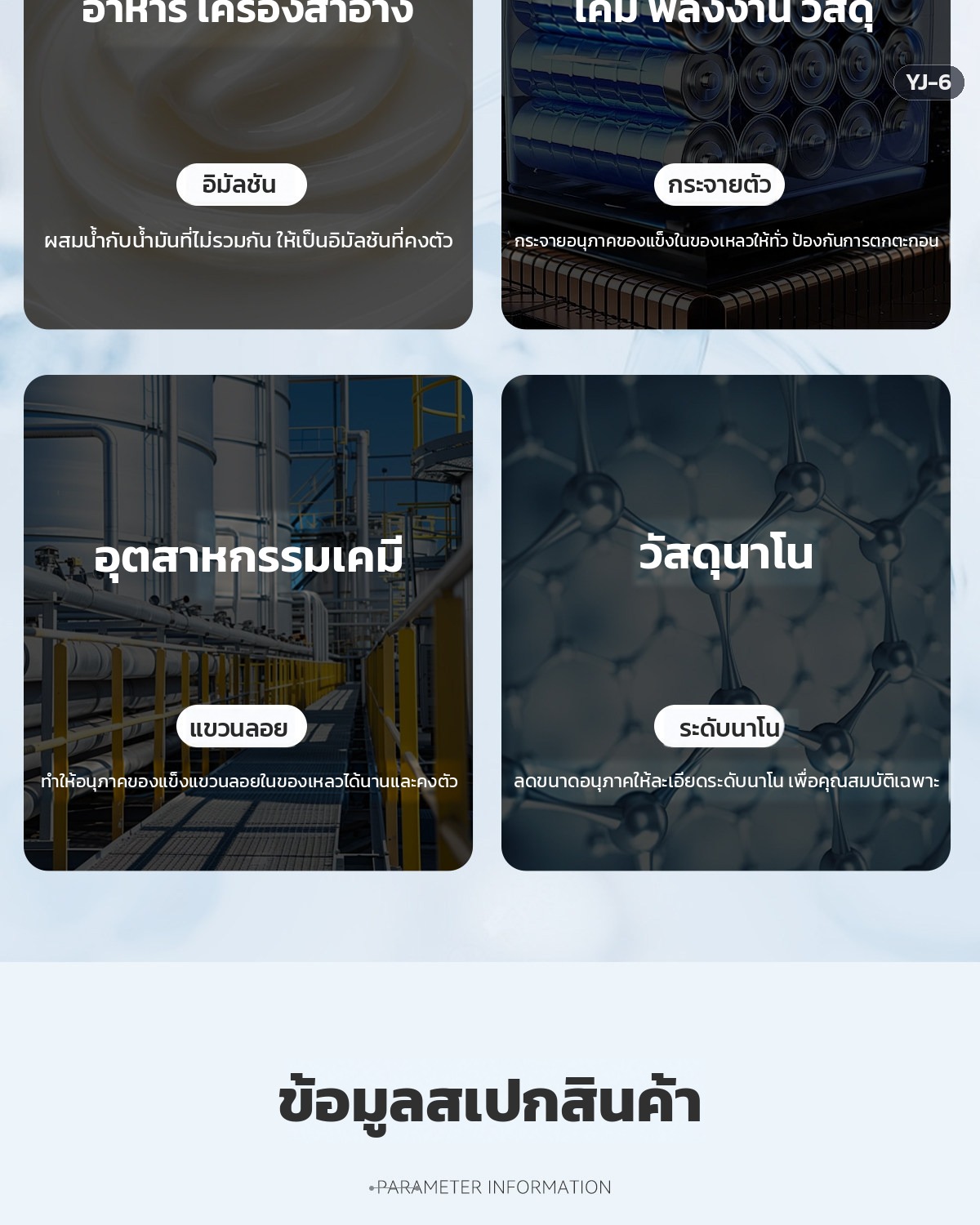 งานของเครื่องโฮโมจีไนเซอร์ อิมัลชัน กระจายตัว แขวนลอย และวัสดุนาโน