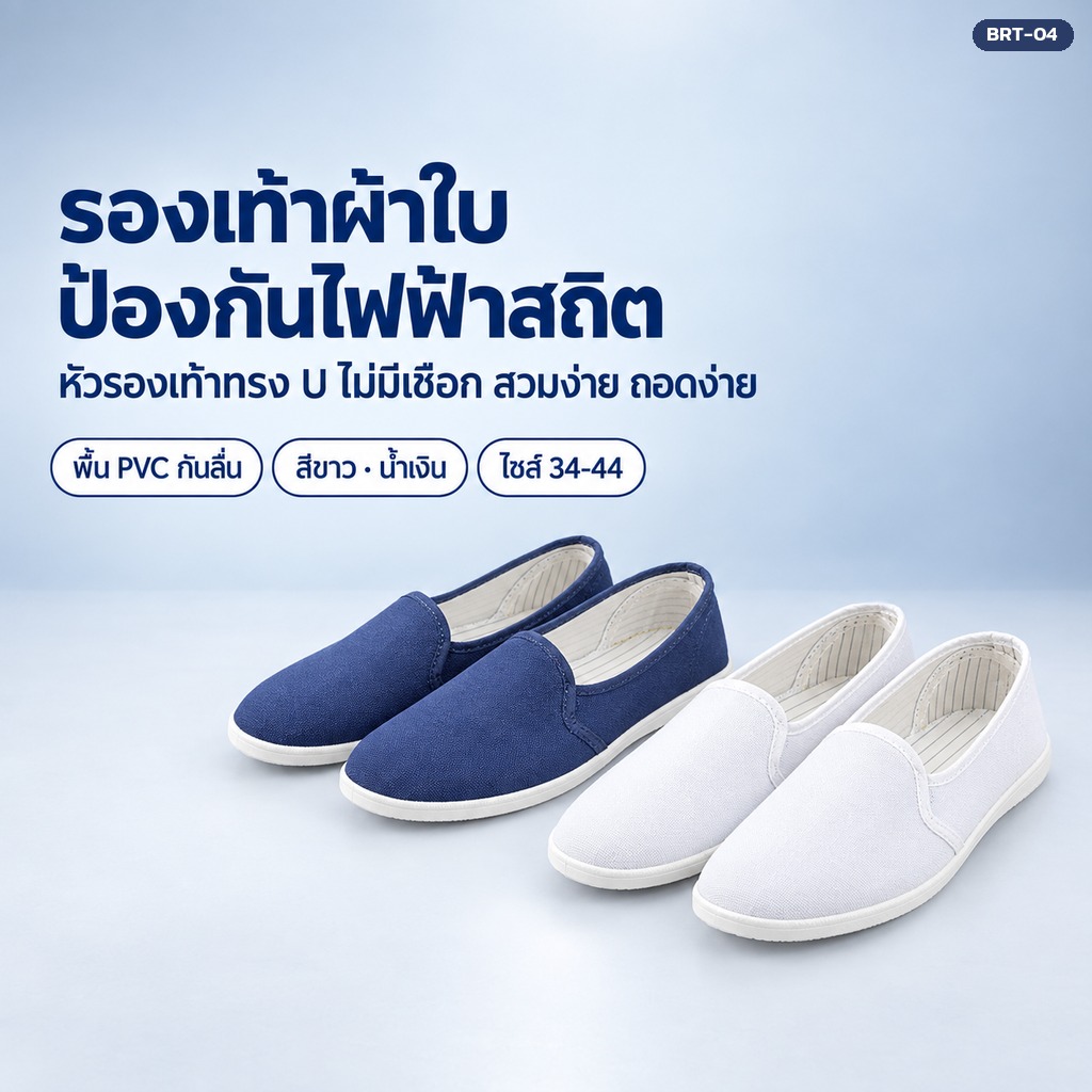 รองเท้าผ้าใบป้องกันไฟฟ้าสถิต ESD BRT-04 หัวรองเท้าทรง U ไม่มีเชือก พื้น PVC สีขาว / น้ำเงินเข้ม ไซส์ 35-46