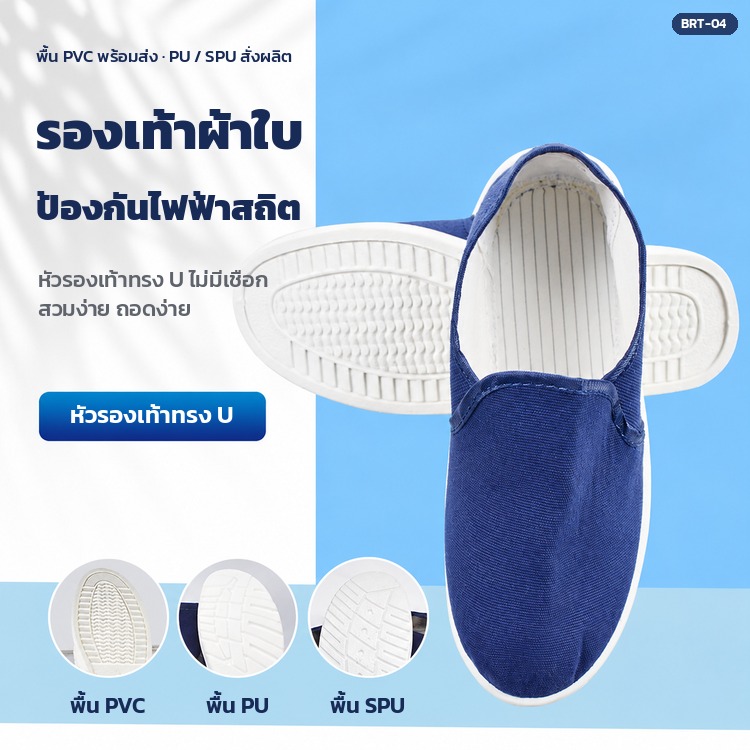 รองเท้าผ้าใบป้องกันไฟฟ้าสถิต BRT-04 หัวรองเท้าทรง U มีพื้น PVC พร้อมส่ง พื้น PU และ SPU สั่งผลิต