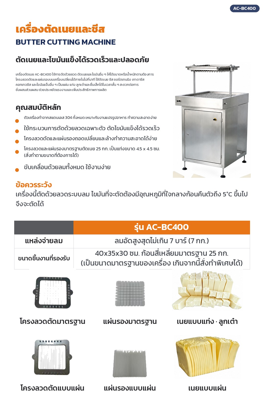 รายละเอียดเครื่องตัดเนย AC-BC400 คุณสมบัติ ตารางสเปก โครงลวดตัดและแผ่นรองทั้งสองแบบ