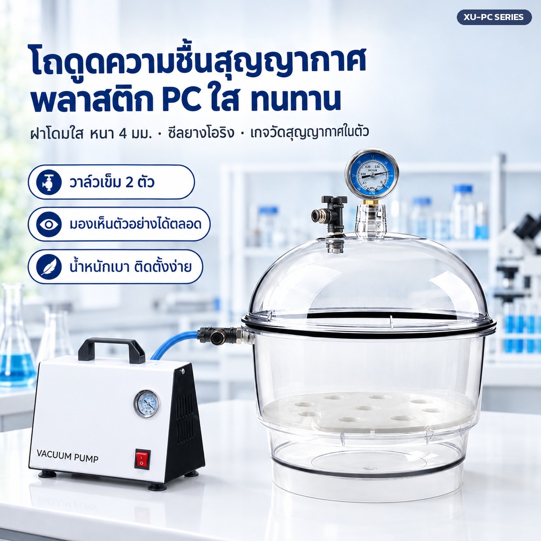 โถดูดความชื้นสุญญากาศ Vacuum Desiccator พลาสติก PC ใส 4 ขนาด เกจวัดสุญญากาศ วาล์วเข็ม 2 ตัว + ปั๊มสุญญากาศไร้น้ำมัน GM-01A