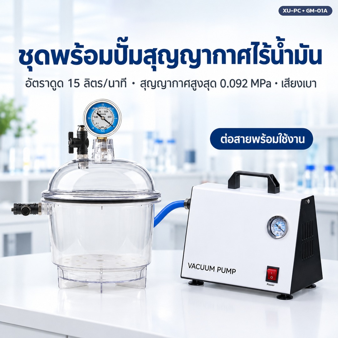 ชุดโถดูดความชื้นสุญญากาศพร้อมปั๊มสุญญากาศไร้น้ำมัน GM-01A 15 ลิตร/นาที ต่อสายพร้อมใช้งาน