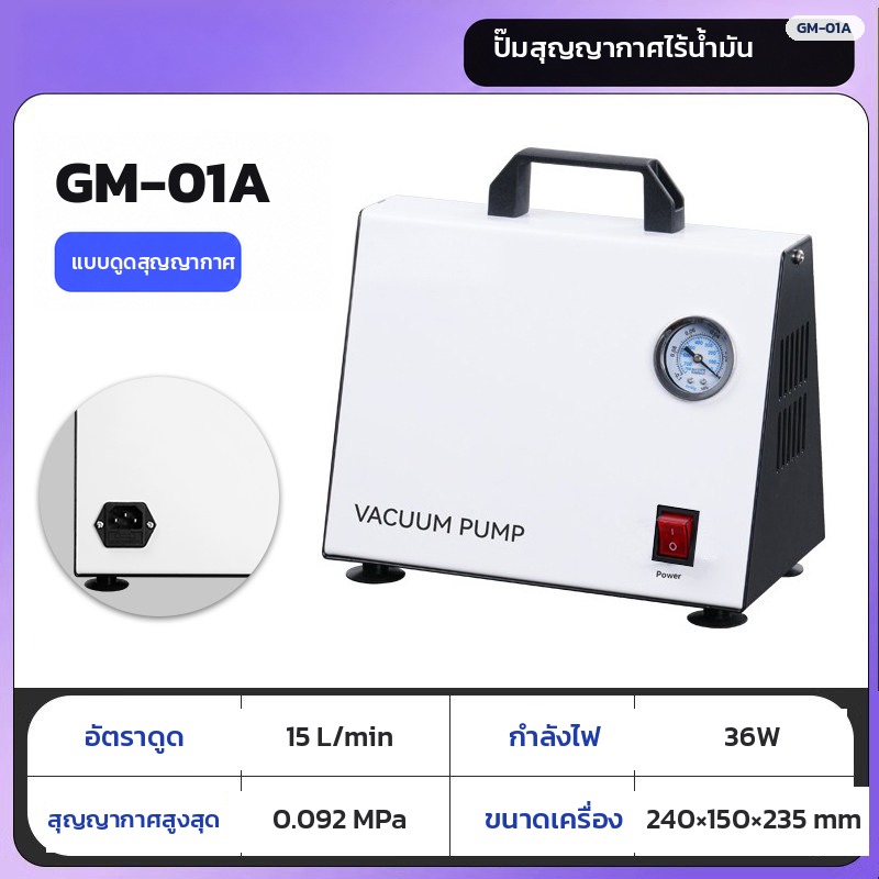 ปั๊มสุญญากาศไดอะแฟรมไร้น้ำมัน GM-01A อัตราดูด 15 ลิตร/นาที สุญญากาศสูงสุด 0.092 MPa 36W
