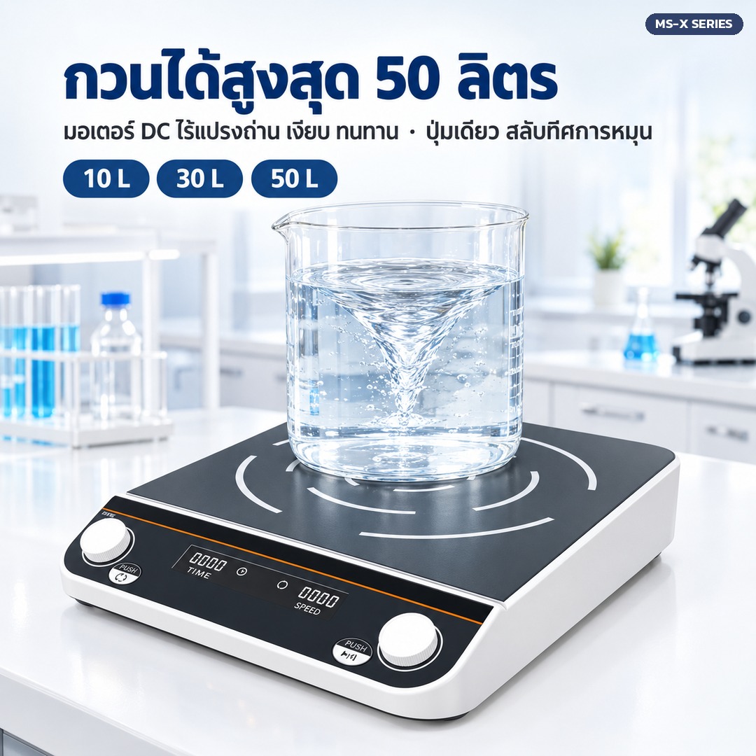 เครื่องกวนแม่เหล็กความจุสูง กวนได้สูงสุด 50 ลิตร มอเตอร์ DC ไร้แปรงถ่าน สลับทิศหมุนได้