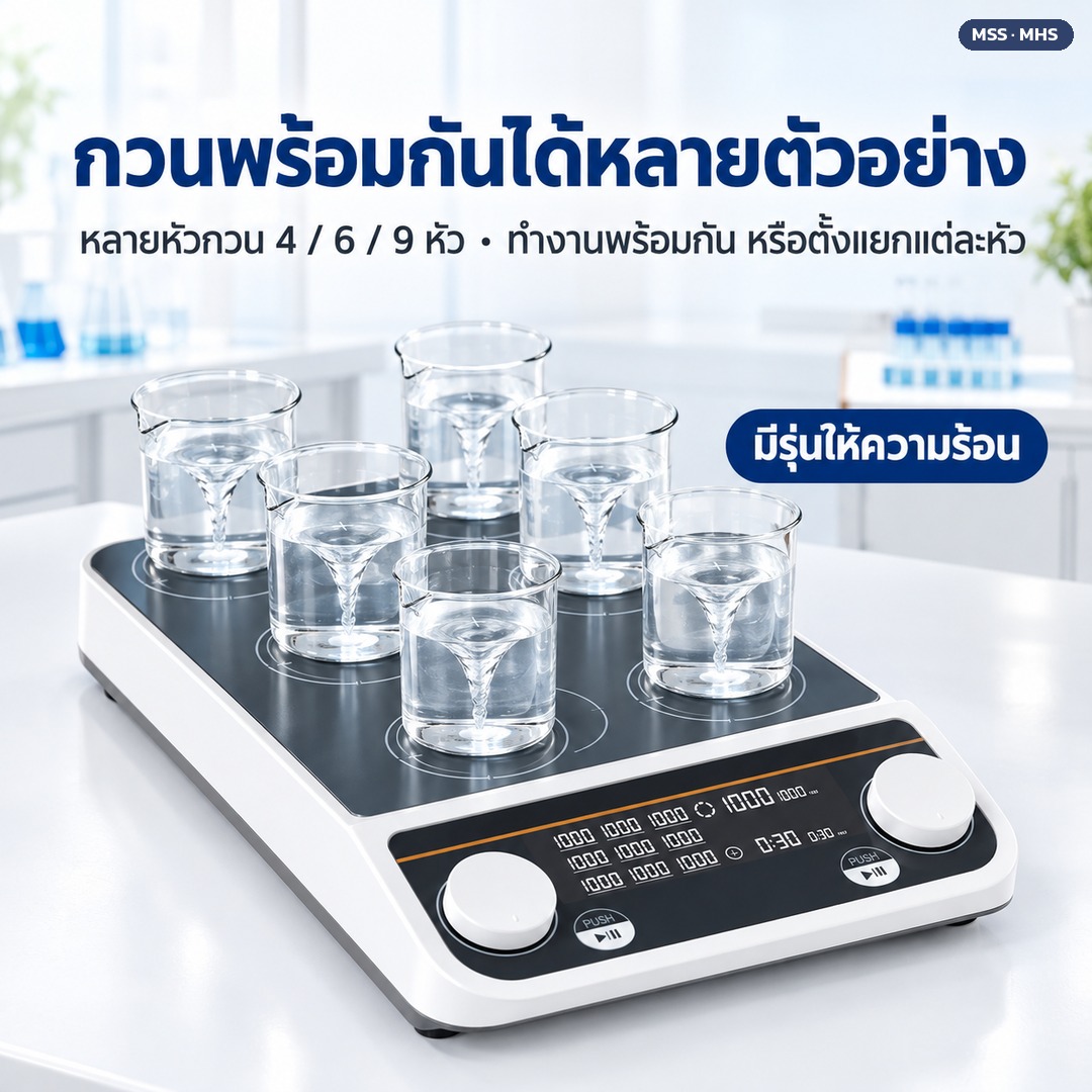 เครื่องกวนแม่เหล็กหลายหัว 4 / 6 / 9 หัว กวนพร้อมกันได้หลายตัวอย่าง มีรุ่นให้ความร้อน