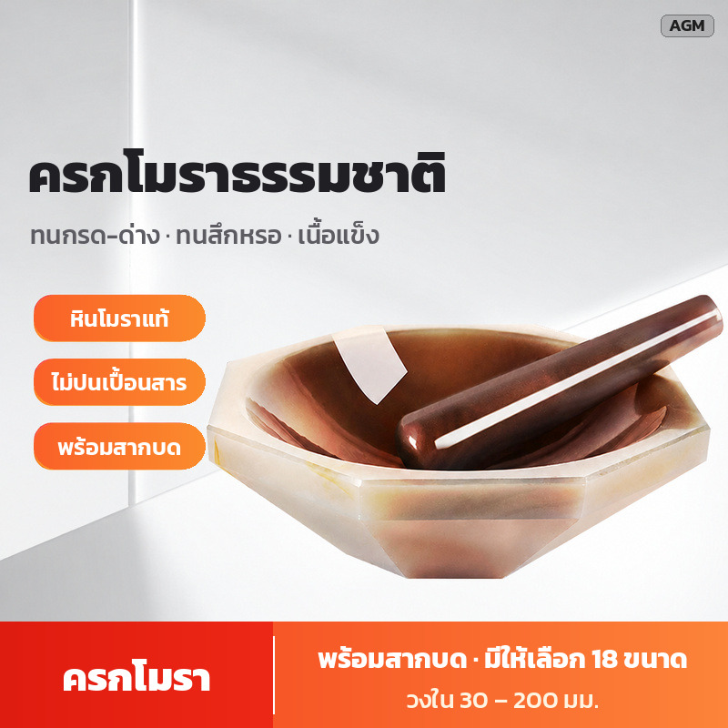 ครกโมราธรรมชาติ พร้อมสากบด ทนกรด-ด่าง ทนสึกหรอ เนื้อแข็ง