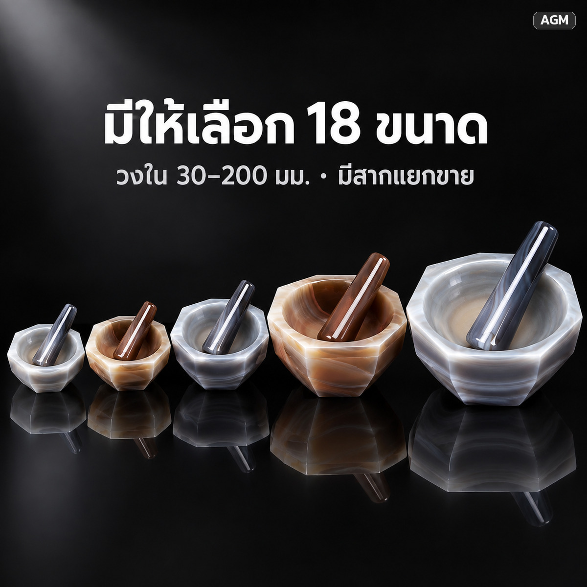 มีให้เลือก 18 ขนาด วงใน 30–200 มม. และมีสากแยกขาย