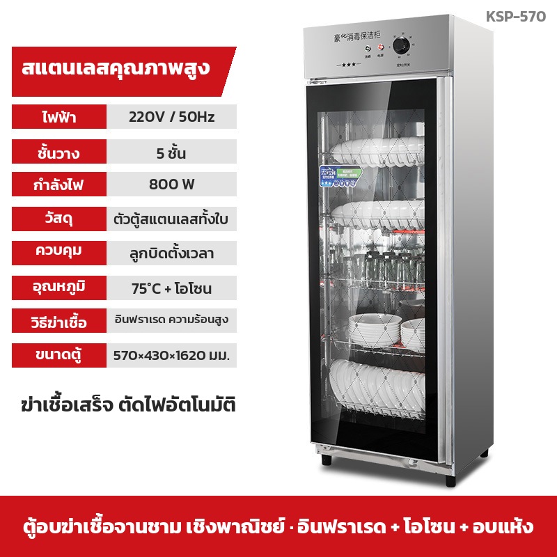 รุ่น KSP-570 — ประตูกระจกบานเดี่ยว 5 ชั้นต่อประตู · ตัวตู้ 570×430×1620 มม. · สีสแตนเลส · ลูกบิดตั้งเวลาแบบหมุน 0-60 นาที + ปุ่มเลือกโหมด · 800 W 220V · อินฟราเรด 75 °C + โอโซน อบแห้งลมร้อน ตั้งเวลา 0-60 นาที ตัดไฟอัตโนมัติ