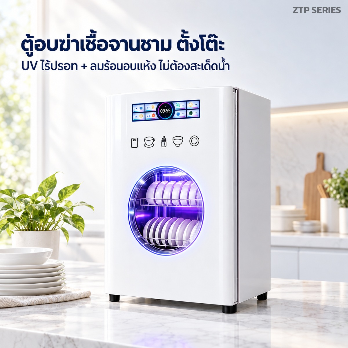 ตู้อบฆ่าเชื้อจานชาม ตั้งโต๊ะ UV ไร้ปรอท + ลมร้อนอบแห้ง 58 / 98 / 138 ลิตร มาตรฐาน / ดีลักซ์จอสี / เรือธงบลูออกซิเจน สีขาว-ดำ 14 รุ่น
