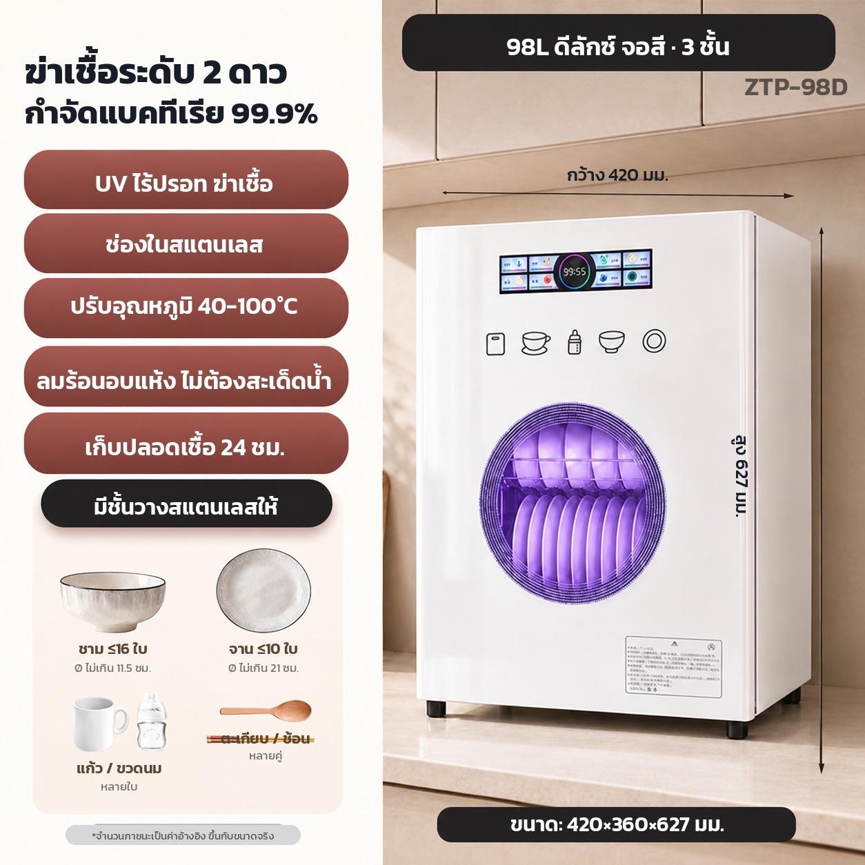 รุ่น ZTP-98D — 98 ลิตร ชั้นวาง 3 ชั้น สีขาว · ดีลักซ์ จอสีระบบสัมผัส ปรับอุณหภูมิ 40-100 °C ตั้งเวลา 45/60/90 นาที โหมดเก็บรักษา 24 ชม. · ตู้ 420×360×627 มม. · ชาม ≈16 ใบ จาน ≈10 ใบ ต่อรอบ · เหมาะกับ 6-8 คน · 300 W น้ำหนัก 7.4 กก. · กล่อง 47.5×42.5×72.5 ซม. 9.2 กก.