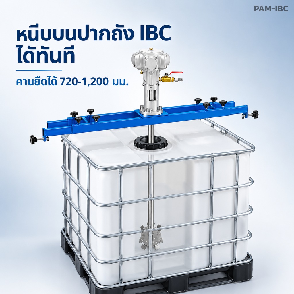 หนีบบนปากถัง IBC ได้ทันที คานยืดได้ 720-1,200 มม.