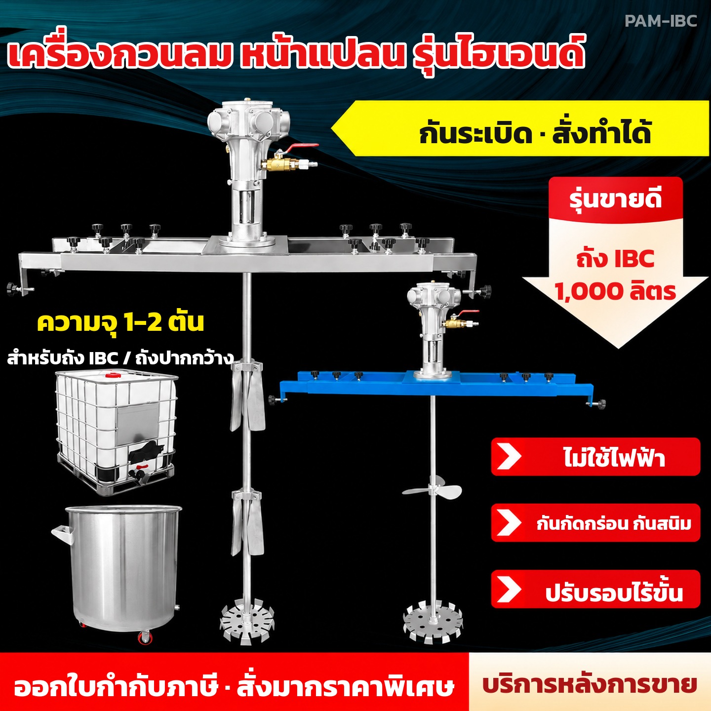 รุ่นหน้าแปลนไฮเอนด์ กันระเบิด สั่งทำได้ สำหรับถัง IBC และถังปากกว้าง