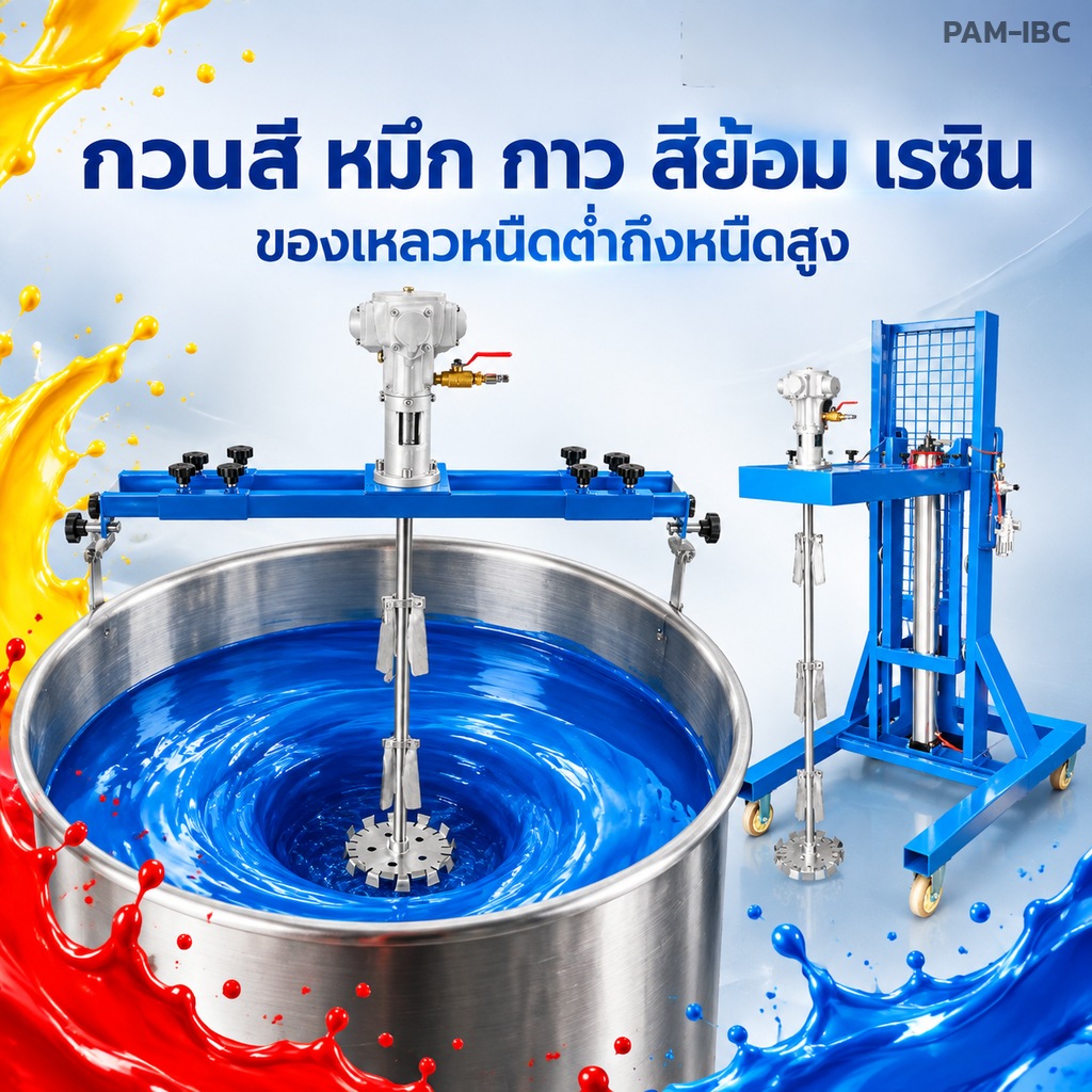 กวนสี หมึก กาว สีย้อม เรซิน ของเหลวหนืดต่ำถึงหนืดสูง