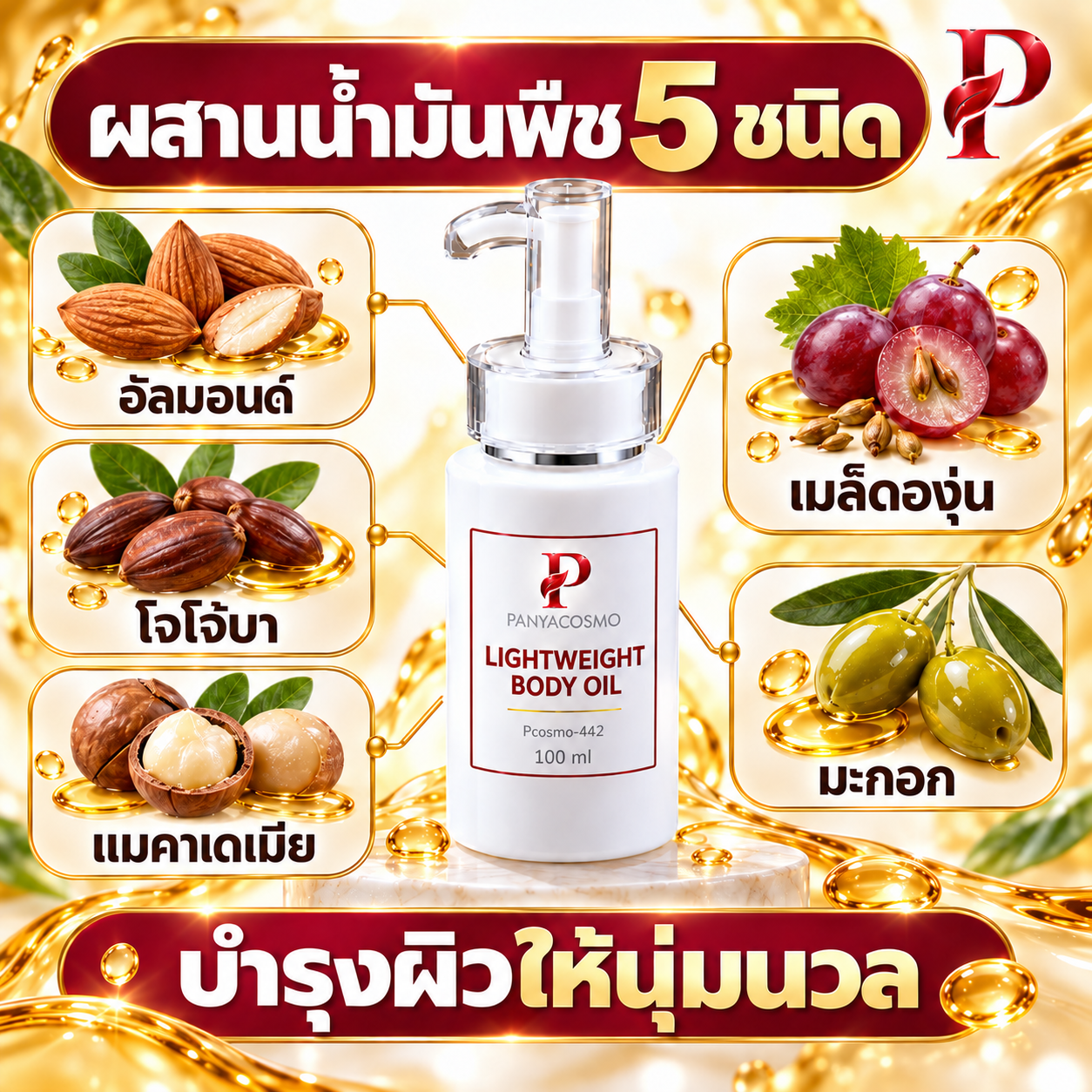 ปัญญาคอสโม น้ำมันบำรุงผิวกาย สูตรบางเบา 100 มล.