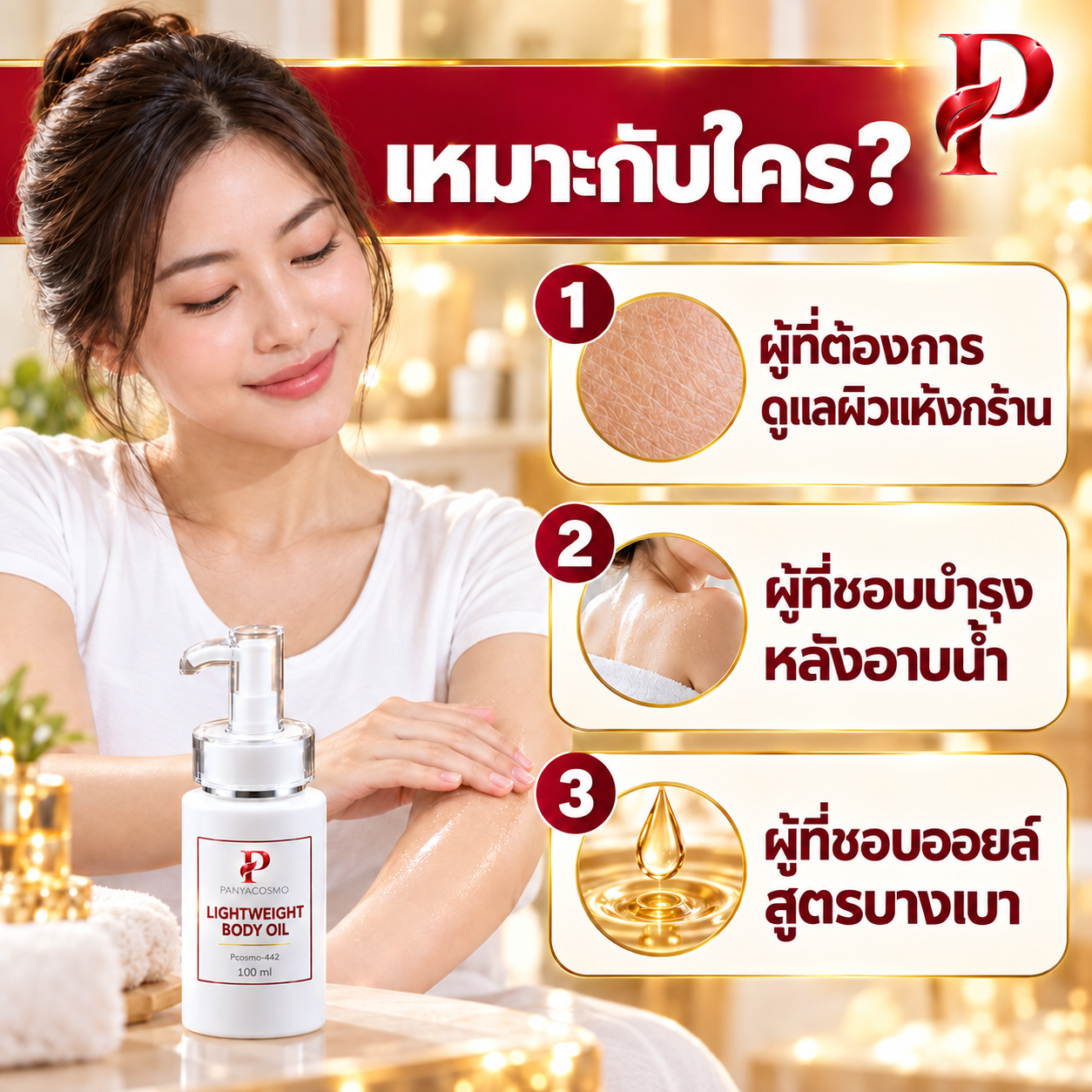 ปัญญาคอสโม น้ำมันบำรุงผิวกาย สูตรบางเบา 100 มล.