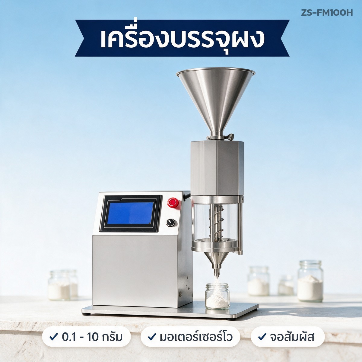 เครื่องบรรจุผงกึ่งอัตโนมัติแบบตั้งโต๊ะ บรรจุ 0.1 ถึง 10 กรัม มอเตอร์เซอร์โว จอสัมผัส