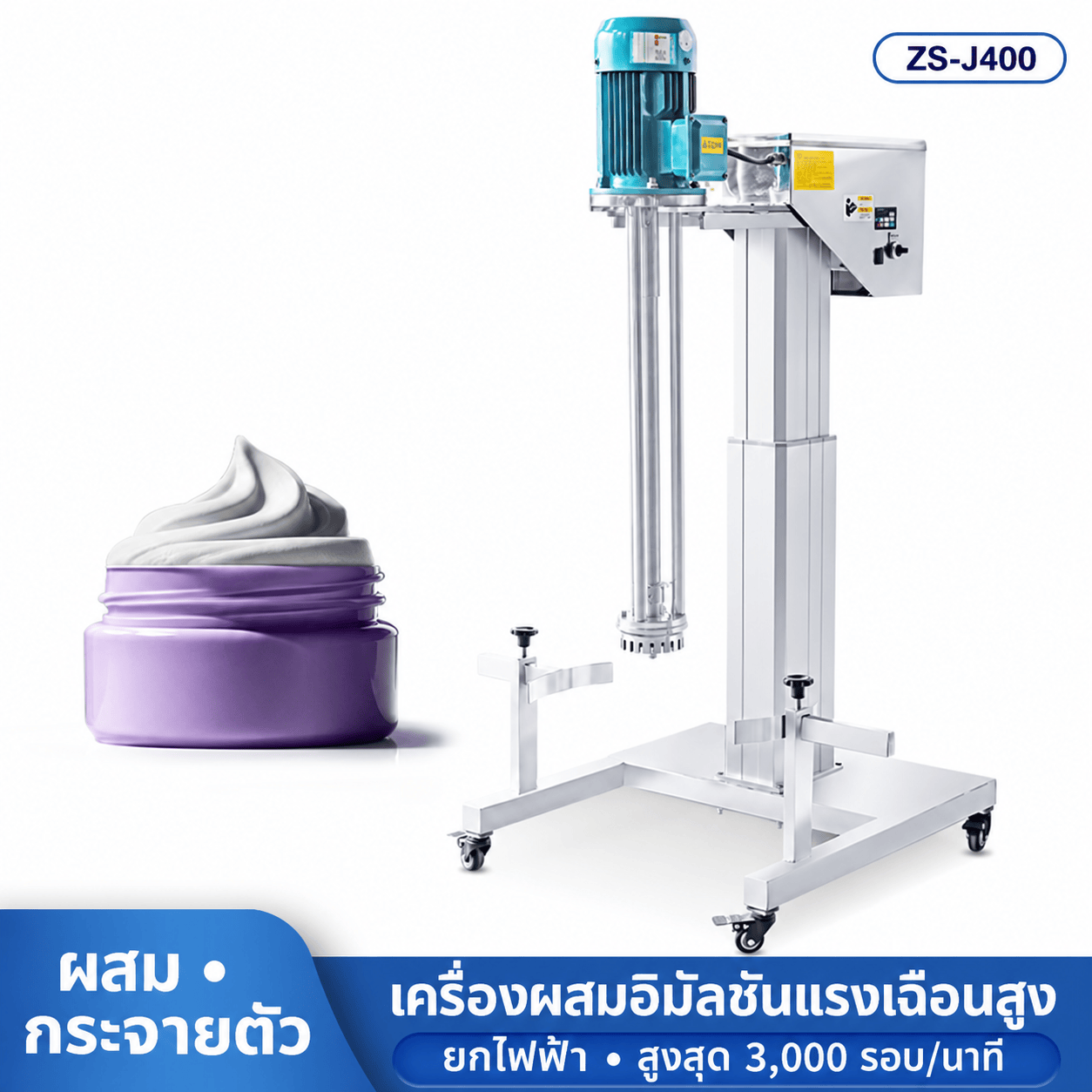 เครื่องผสมอิมัลชันแรงเฉือนสูง ZS-J400 50–100 ลิตร ยกไฟฟ้า 2.2kW