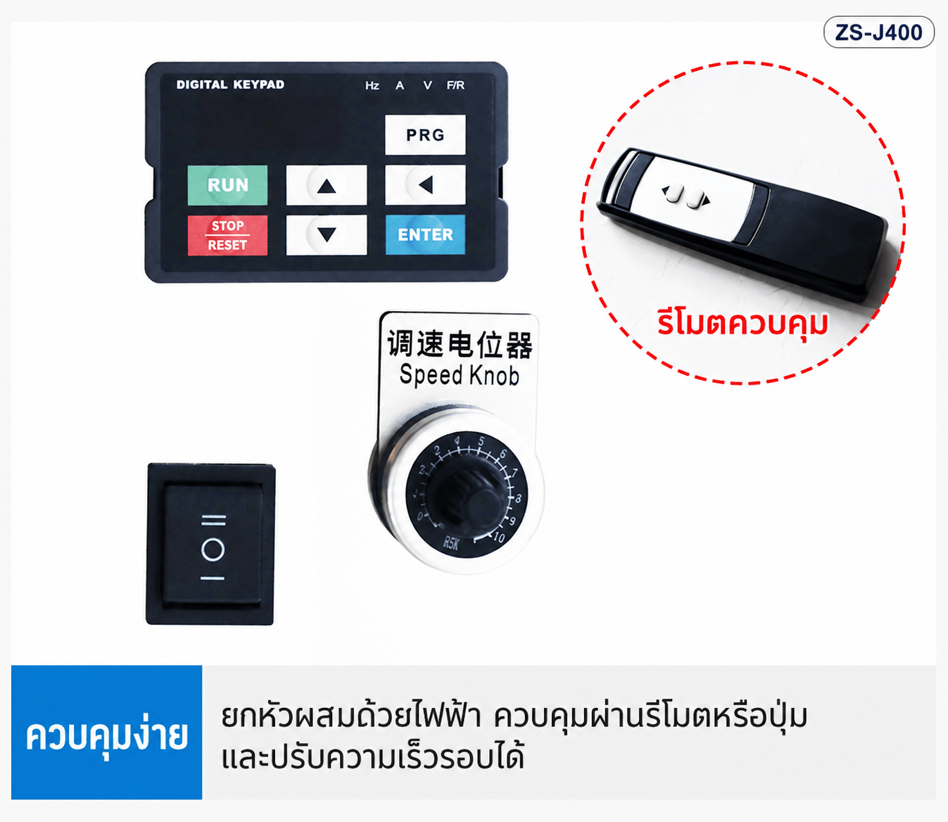 แผงควบคุม รีโมต และปุ่มปรับความเร็ว