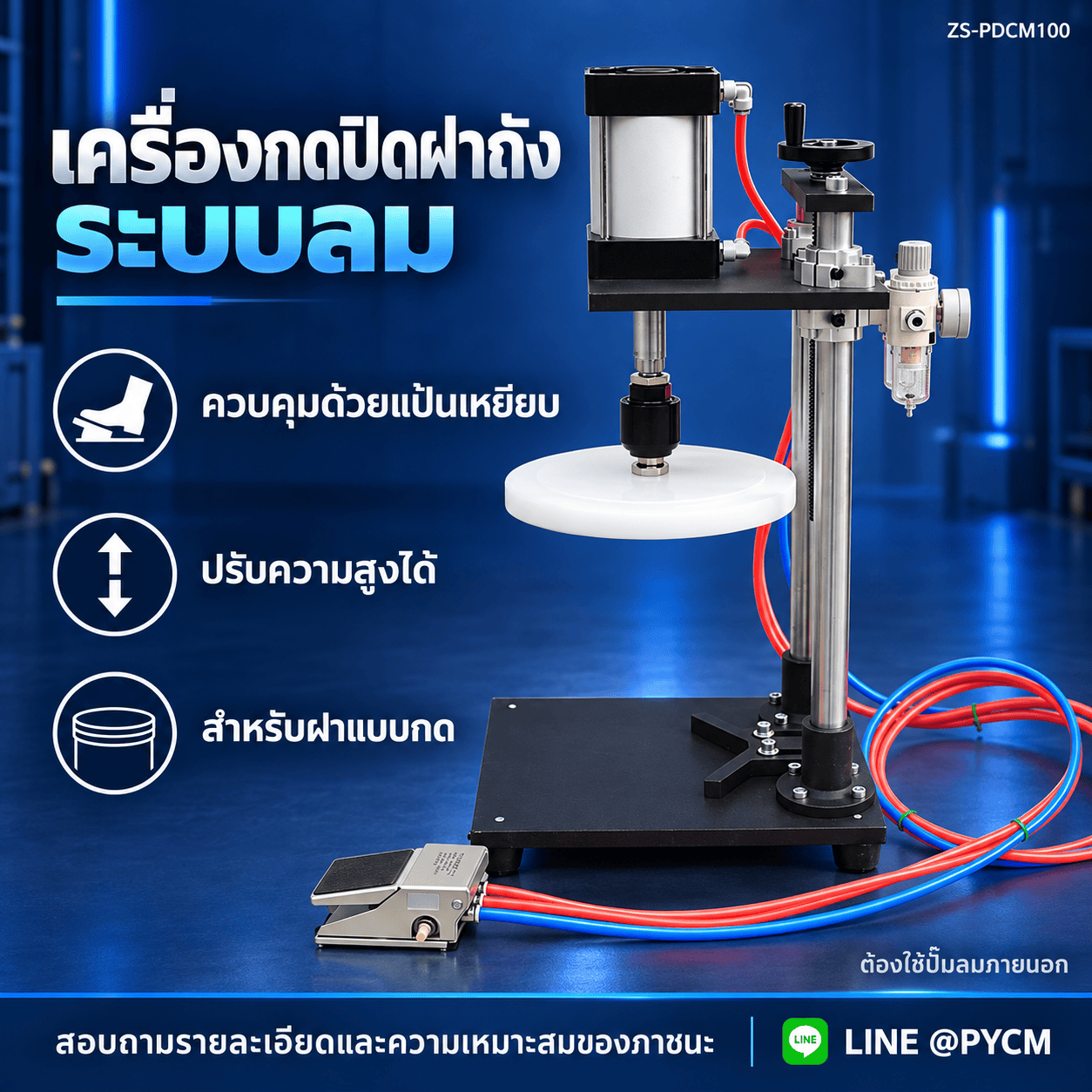 ภาพรวมเครื่องกดปิดฝาถังระบบลมและจุดเด่นของสินค้า ZS-PDCM100