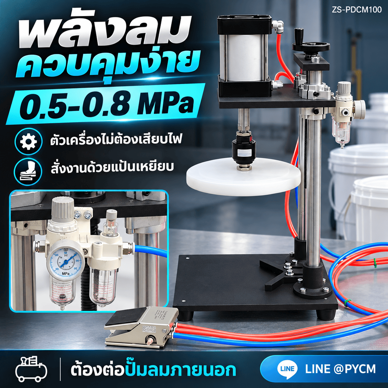 สรุปจุดเด่นของเครื่องกดปิดฝาถัง ZS-PDCM100 ZS-PDCM100