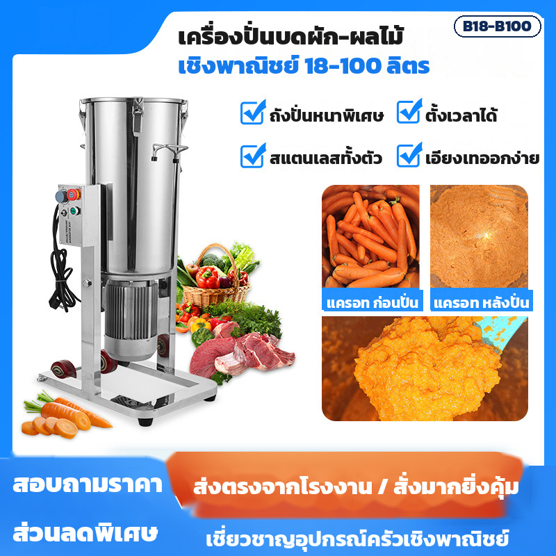 เครื่องปั่นบดผัก-ผลไม้ เชิงพาณิชย์ ถังสแตนเลส ตั้งเวลาได้ เอียงเทออกง่าย