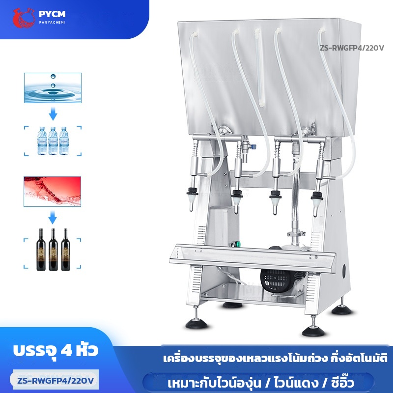 เครื่องบรรจุของเหลวแบบแรงโน้มถ่วง กึ่งอัตโนมัติ 4 หัวจ่าย รุ่น ZS-RWGFP4 220V