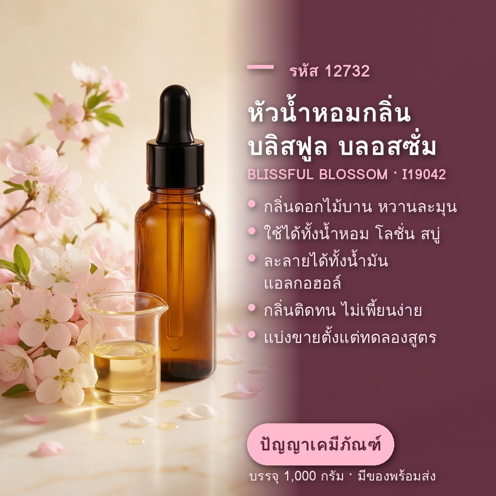 หัวน้ำหอมกลิ่น บลิสฟูล บลอสซั่ม (BLISSFUL BLOSSOM / IMPRESS I19042) — แต่งกลิ่นเครื่องสำอาง ใช้ 0.5-5% [รหัส 12732]