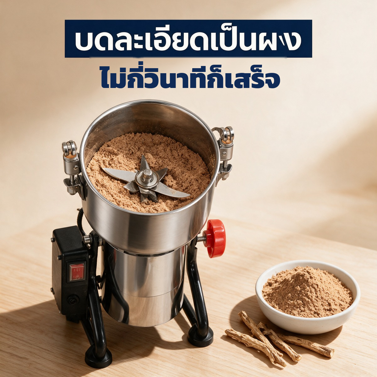 บดละเอียดเป็นผงในไม่กี่สิบวินาที