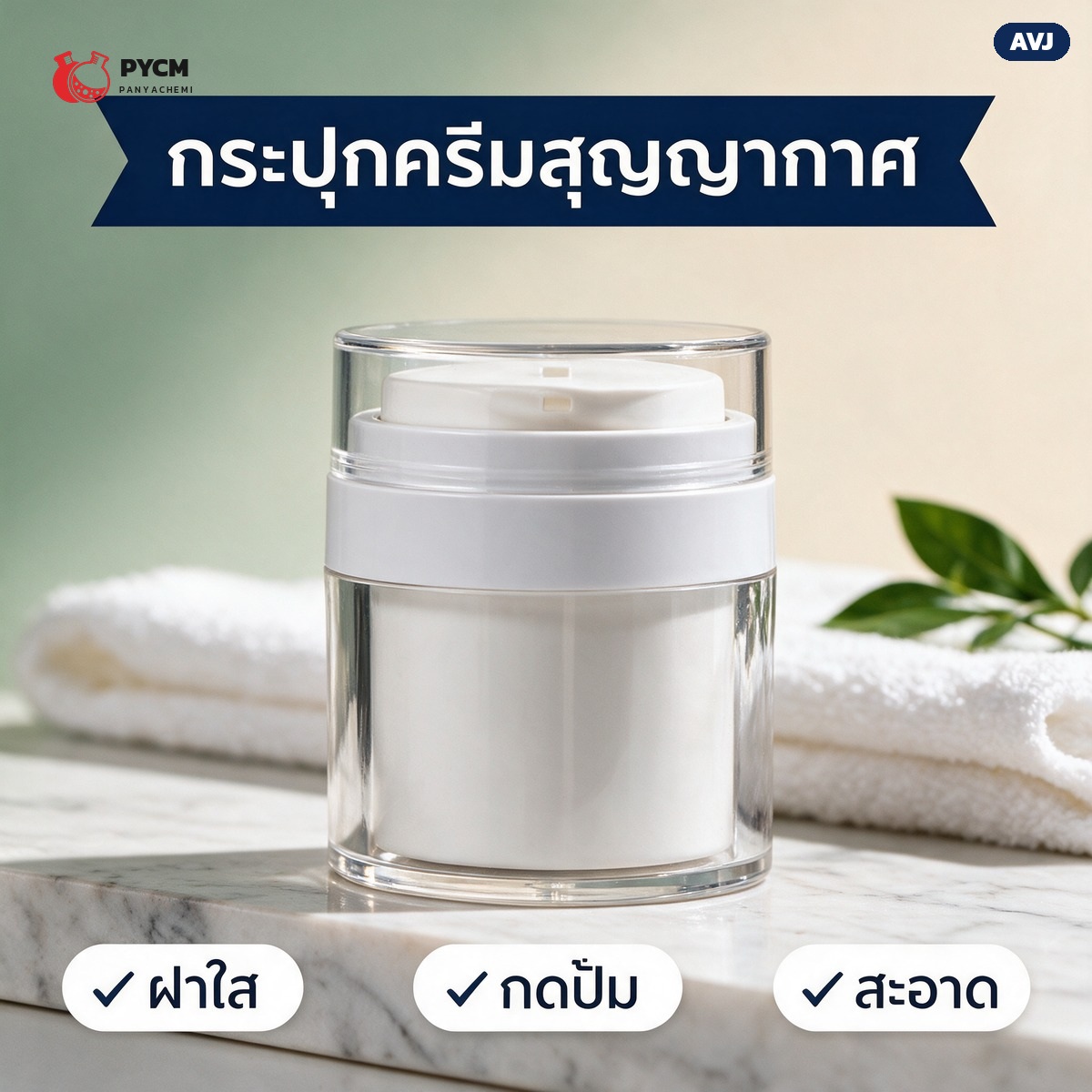 กระปุกครีมสุญญากาศ ฝากดปั๊ม ตัวใส ฝาครอบใส