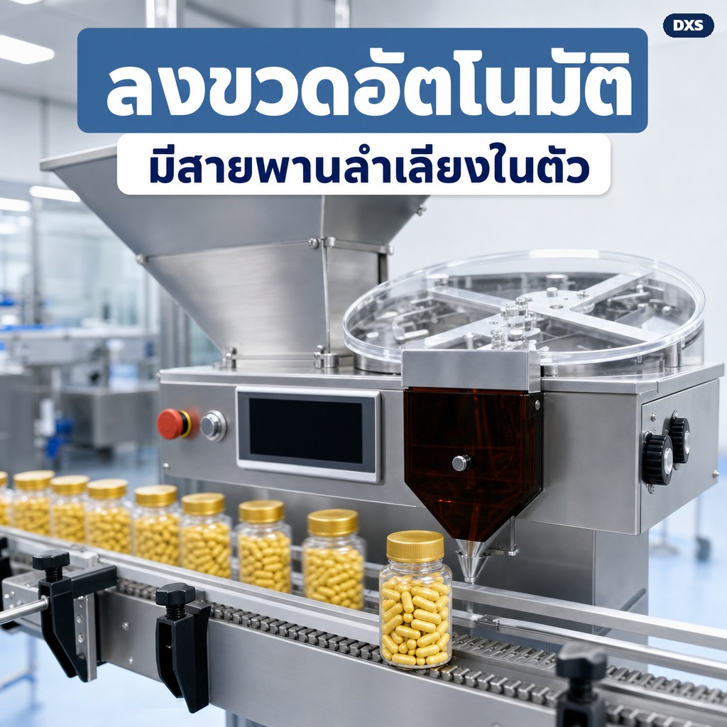 รุ่นมีสายพานลำเลียงในตัว นับเสร็จลงขวดแล้วลำเลียงออกทันที