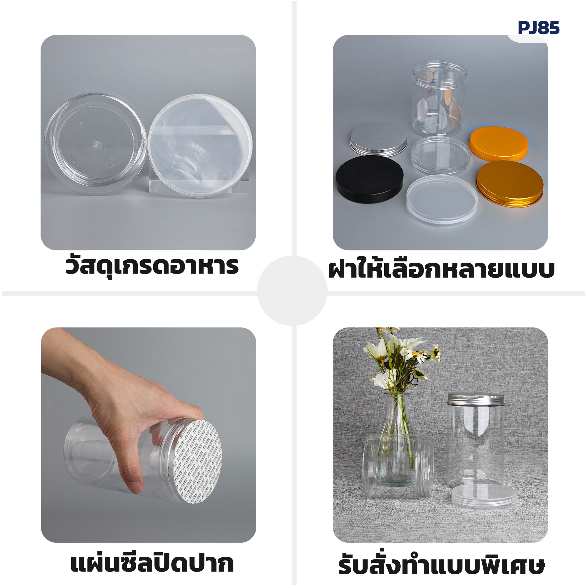 วัสดุเกรดอาหาร ฝาให้เลือกหลายแบบ แผ่นซีลปิดปาก และรับสั่งทำแบบพิเศษ