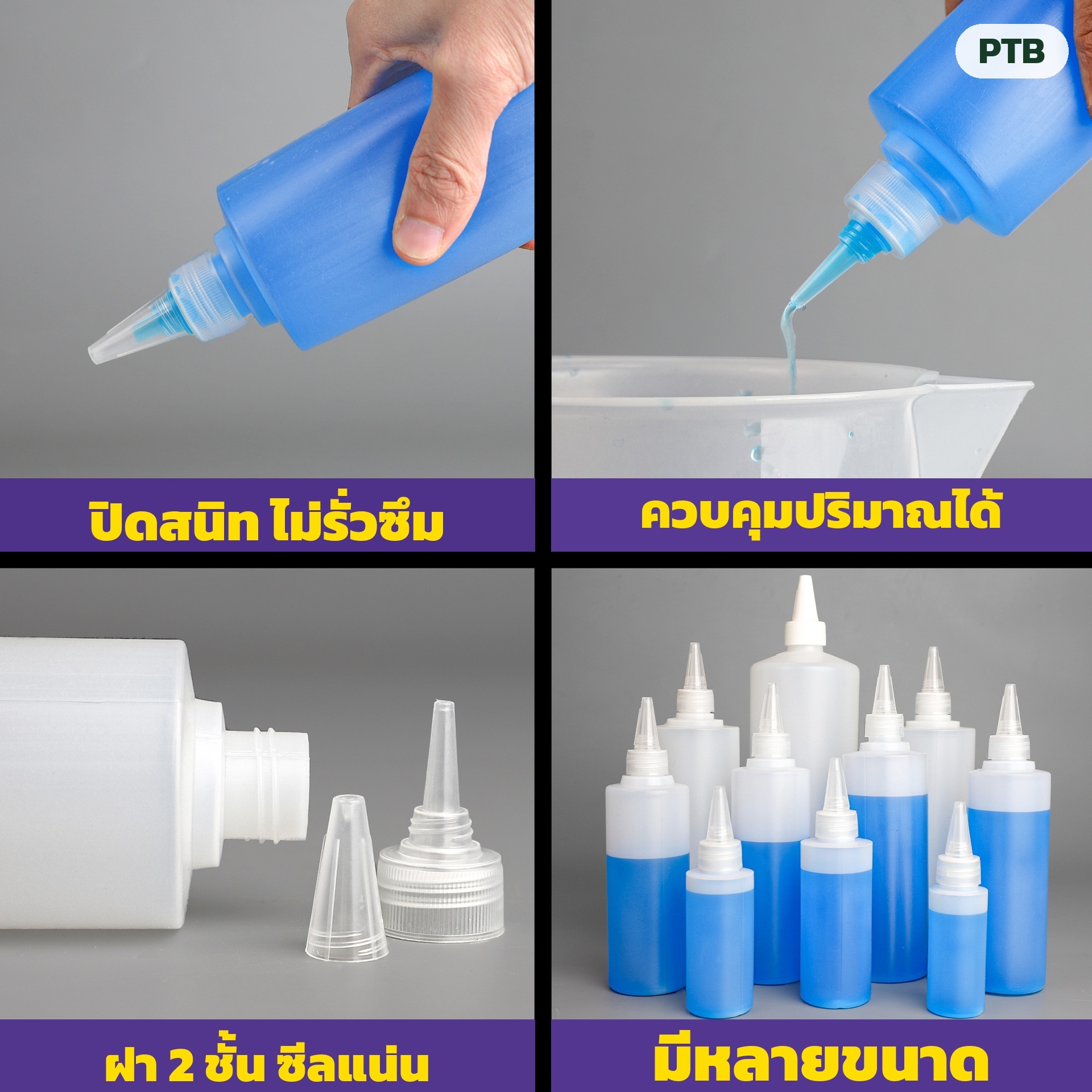 จุดเด่น 4 ข้อ ปิดสนิทไม่รั่วซึม ควบคุมปริมาณได้ ฝา 2 ชั้นซีลแน่น และมีหลายขนาด